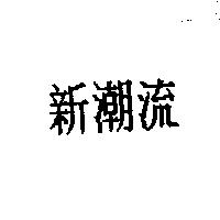 新潮流