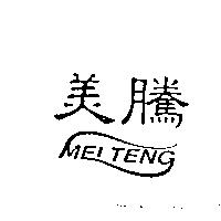 美騰 MEI TENG