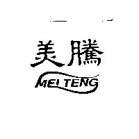 美騰 MEI TENG