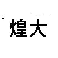 煌大
