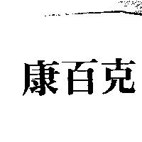 康百克