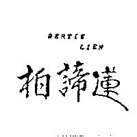 柏諦蓮 BERTIE LIEN