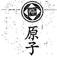 原子