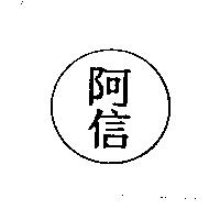 阿信及圖