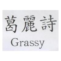 葛麗詩 Grassy