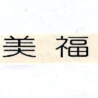 美福