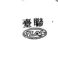臺聯 TLAC 及圖