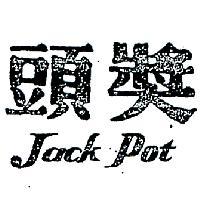 頭獎 JACK POT 