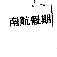 南航假期