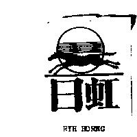 日虹 RYH HORNG 及圖
