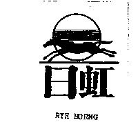 日虹 RYH HORNG 及圖