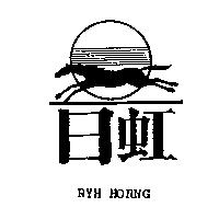 日虹 RYH HORNG 及圖
