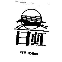 日虹 RYH HORNG 及圖