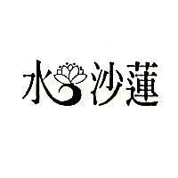 水沙蓮及圖