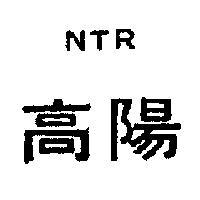 高陽 NTR 