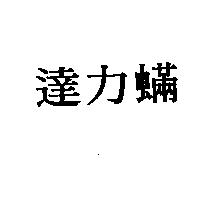 達力蟎