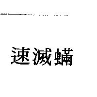速滅蟎