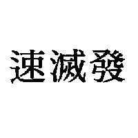 速滅發