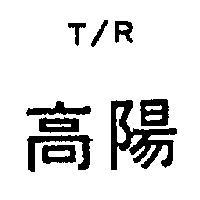 高陽 T/R 