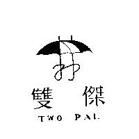 雙傑 TWO PAL 及圖