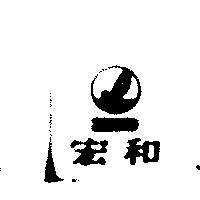 宏和 HONG HO 及圖