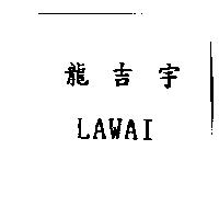 龍吉宇 LAWAI 標章