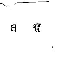 日寶