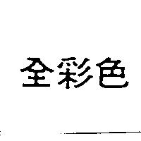 全彩色