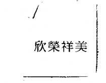 欣榮祥美