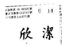欣潔