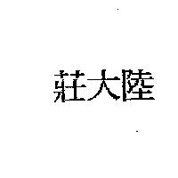 莊大陸