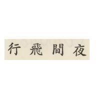 夜間飛行