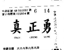 真正勇 CHEN CHENG YUNG