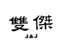 雙傑 J&J