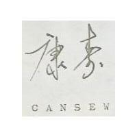 康壽 CANSEW