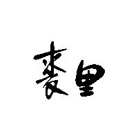 裘里