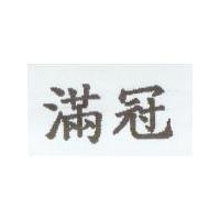 滿冠