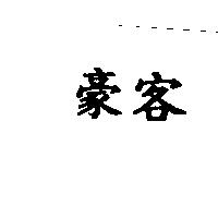 豪客