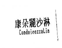 康朵麗沙淋 CondoieezzaLin