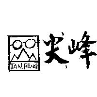 尖峰及圖