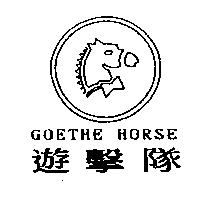 遊擊隊 GOETHE HORSE 及圖