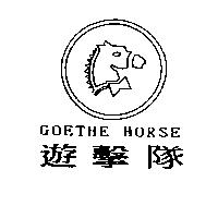遊擊隊 GOETHE HORSE 及圖