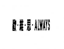 歐維思 ALWAYS