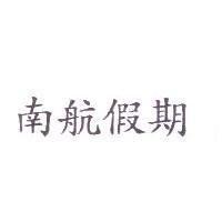 南航假期