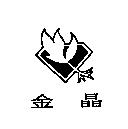金晶及圖
