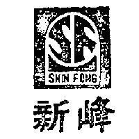 新峰及圖