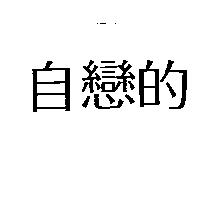 自戀的
