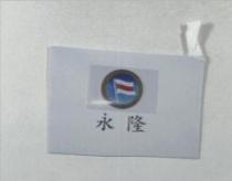 永隆及圖