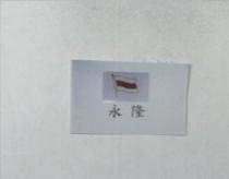 永隆及圖