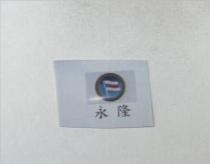 永隆及圖